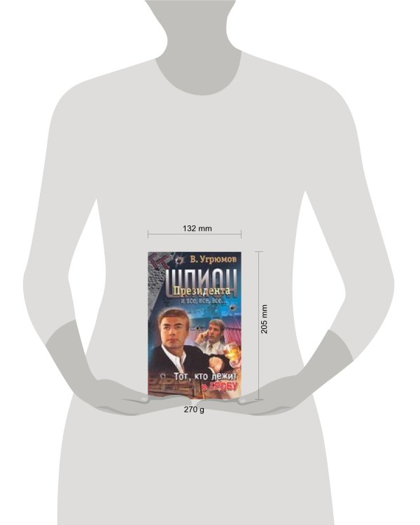 Дополнительное изображение книги «Шпион президента. Книга 10. Тот, кто лежит в гробу»