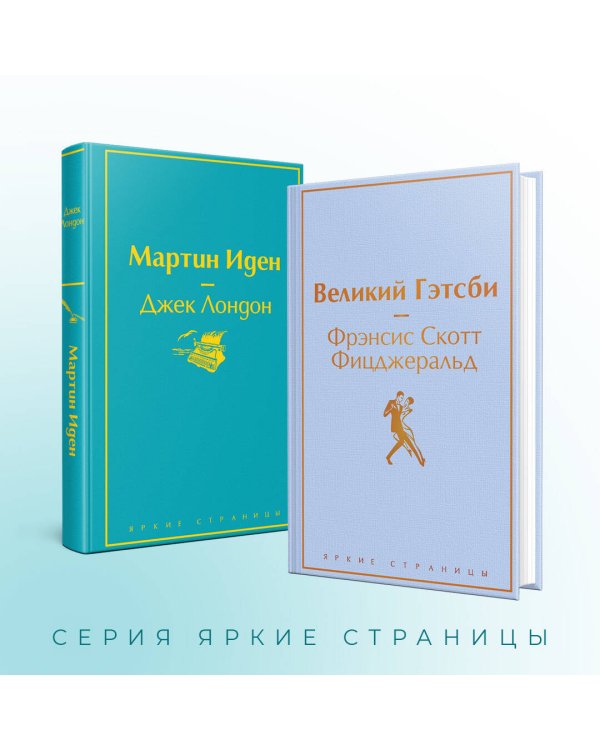 Набор "Два невероятных романа о мужском одиночестве" (из 2-х книг: "Мартин Иден" и "Великий Гэтсби")