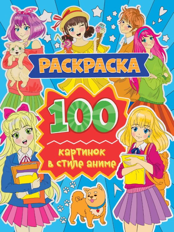 СЕРИЯ: РАСКРАСКА 100 КАРТИНОК глянц.ламин. картон.обл. КБС 242х300 (Проф-Пресс) РАСКРАСКА 100 КАРТИНОК. 100 картинок в стиле аниме