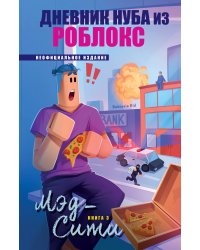 Дневник Нуба из Роблокс. Мэд-Сити. Книга 3