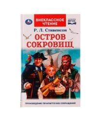 Остров сокровищ. Р.Л. Стивенсон. Внеклассное чтение. 125х195 мм. 256 + 16 стр. Умка в кор.16шт