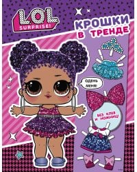 L.O.L. Surprise. Крошки в тренде (одень куколку)