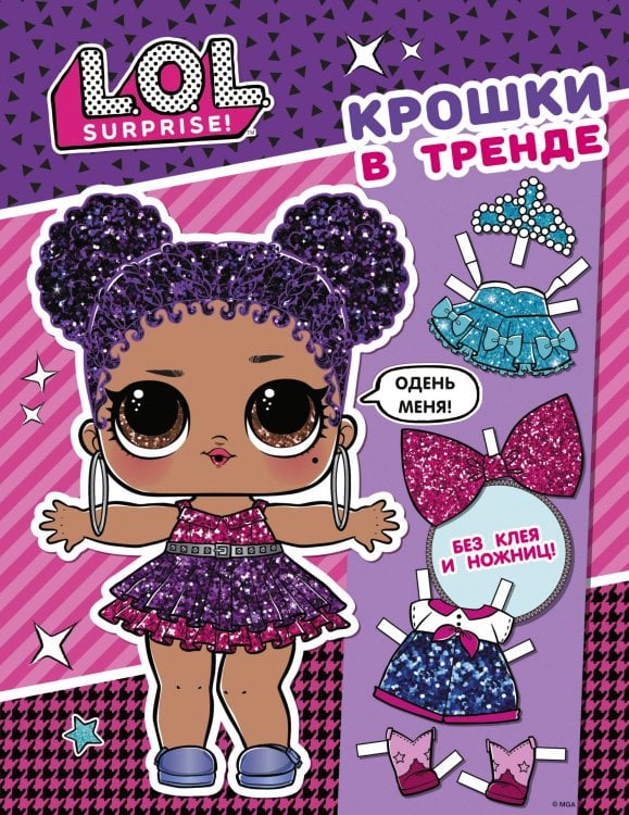 L.O.L. Surprise! L.O.L. Surprise. Крошки в тренде (одень куколку)