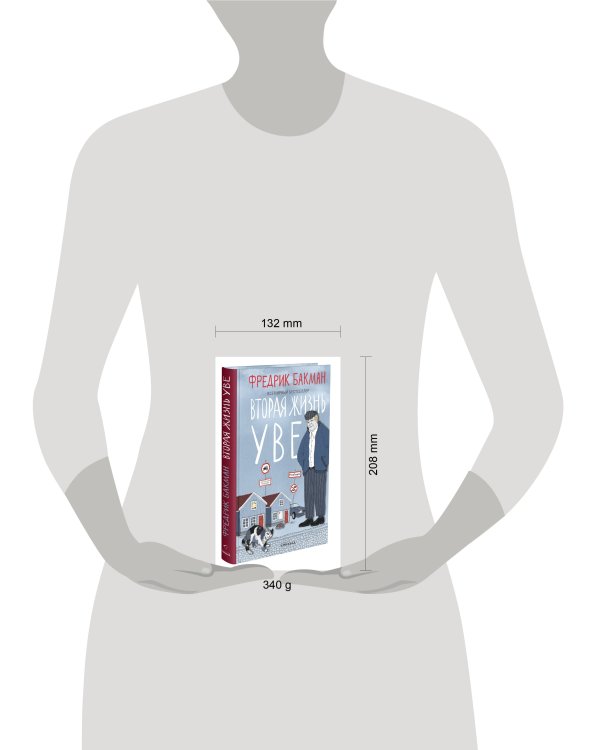 Вторая жизнь Уве