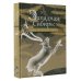 Мифы и легенды народов России Западная Сибирь: мифы сказочной тайги