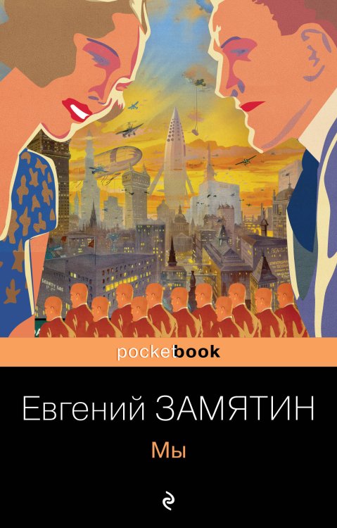 Pocket book (обложка). Русская классика Мы
