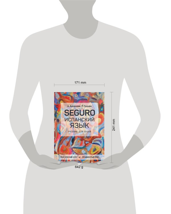 SEGURO. Испанский язык. Практический курс. Продвинутый этап. Учебник для вузов