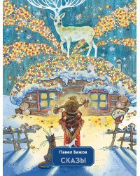 Сказы (ил. М. Митрофанова)