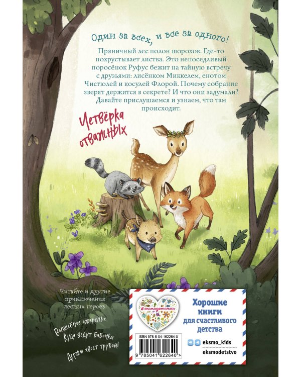 Лесные герои. Четверка отважных #1 (ил. К. Зивердинг)
