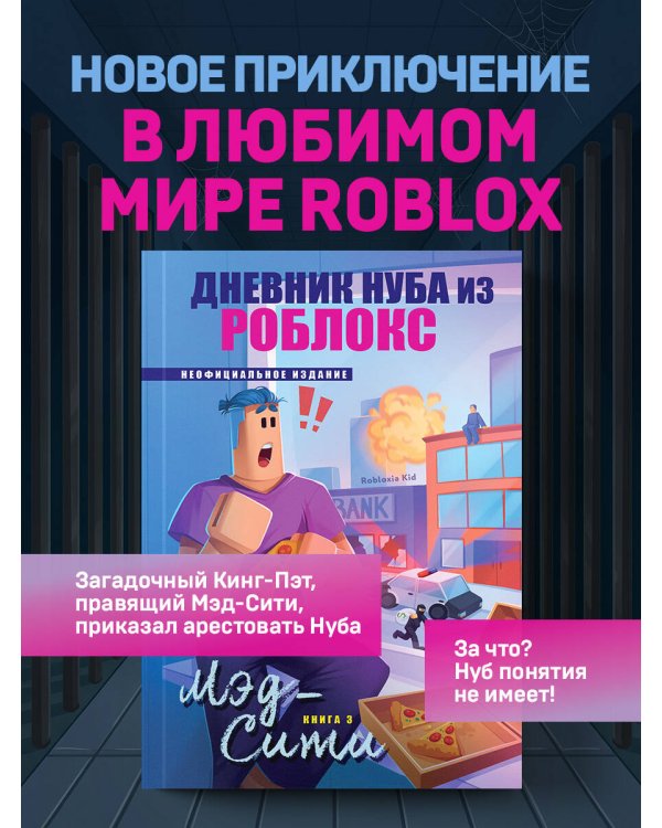 Дополнительное изображение книги «Дневник Нуба из Роблокс. Мэд-Сити. Книга 3»