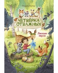 Лесные герои. Четверка отважных #1 (ил. К. Зивердинг)