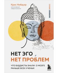 Нет Эго, нет проблем. Что буддисты знали о мозге раньше всех ученых