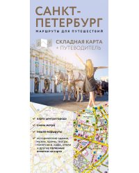 Санкт-Петербург. Маршруты для путешествий. Путеводитель + карта