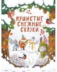 ДХЛ. Пушистые снежные сказки