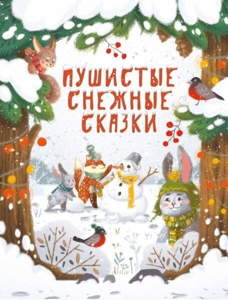 ДХЛ. Пушистые снежные сказки