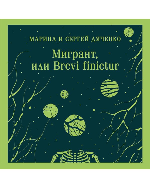 Мигрант, или Brevi finietur