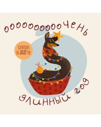 Очень длинный год. Календарь настенный на 2027 год (300х300)