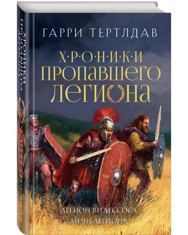 Легион Видессоса. Мечи легиона