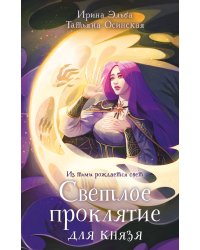 Светлое проклятие для князя