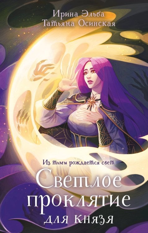 Теневой мир Светлое проклятие для князя