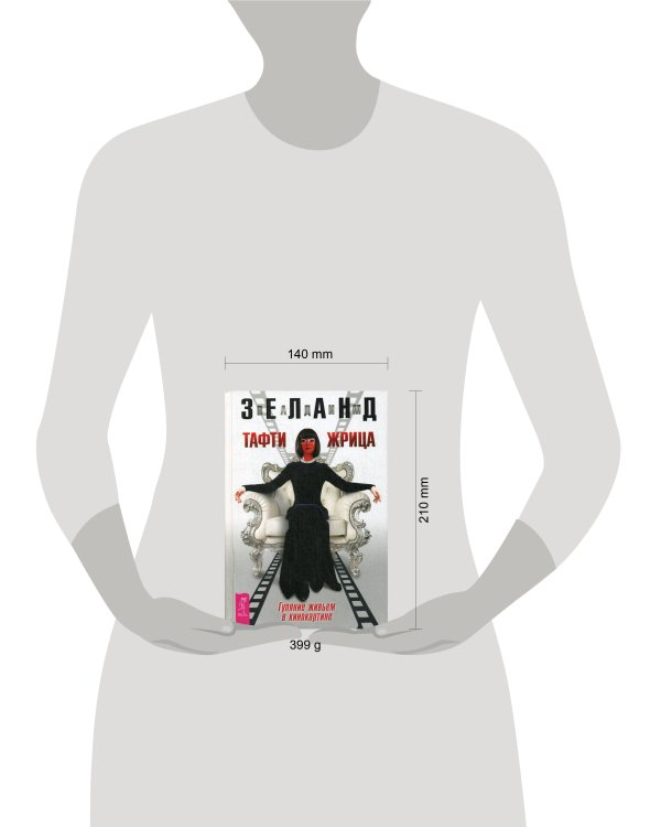 Тафти жрица. Гуляние живьем в кинокартине