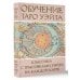 Обучение Таро Уэйта. Классика с трактовками Уэйта на каждой карте