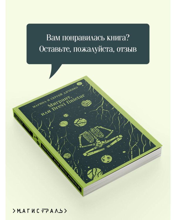 Мигрант, или Brevi finietur