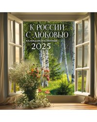 К РОССИИ С ЛЮБОВЬЮ!. Календарь настенный на 2025 год (300х300 мм)