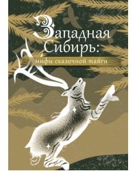 Западная Сибирь: мифы сказочной тайги