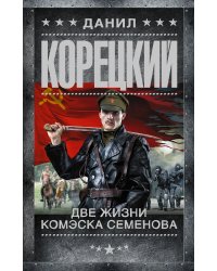 Две жизни комэска Семенова
