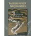 Мифы и легенды народов России Западная Сибирь: мифы сказочной тайги