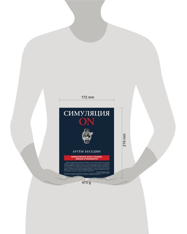 Дополнительное изображение книги «Симуляция ON: философское эссе о знании, обмане и реальности»