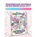 Hello Kitty. Раскраска-виммельбух
