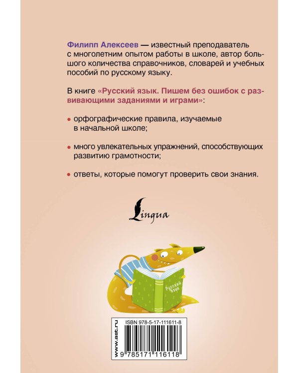 Русский язык. Пишем без ошибок с развивающими заданиями и играми