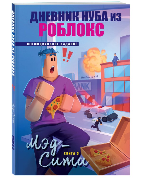 Дневник Нуба из Роблокс. Мэд-Сити. Книга 3