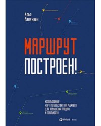 Маршрут построен! Применение карт путешествия потребителя для повышения продаж и лояльности