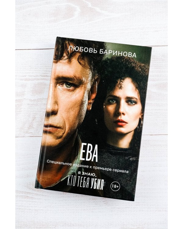 Ева. Я знаю, кто тебя убил