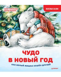 Чудо в Новый год: как Белый Мишка нашёл друзей. Полезные сказки