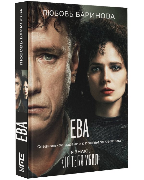 Ева. Я знаю, кто тебя убил
