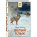 Внеклассное чтение (Хорошие книги в школе и дома) Белый клык