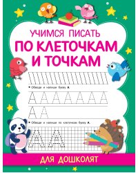 Учимся писать по клеточкам и точкам