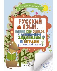 Русский язык. Пишем без ошибок с развивающими заданиями и играми