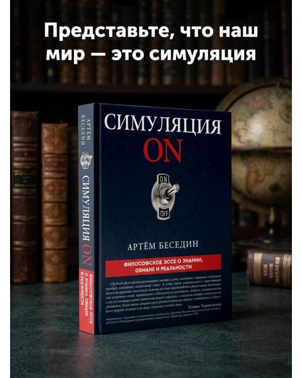 Дополнительное изображение книги «Симуляция ON: философское эссе о знании, обмане и реальности»