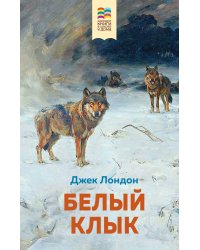 Белый клык