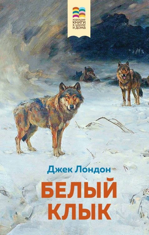 Внеклассное чтение (Хорошие книги в школе и дома) Белый клык