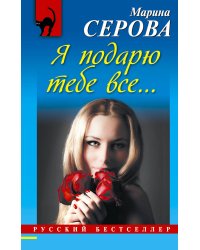 Я подарю тебе все...