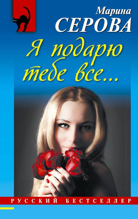 Обложка книги «Я подарю тебе все...» — Серова Марина Сергеевна, ISBN 9785699558575
