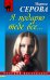 Обложка книги «Я подарю тебе все...» — Серова Марина Сергеевна, ISBN 9785699558575