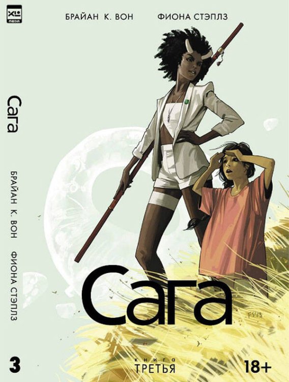 Обложка книги «Сага. Том 3.», ISBN 9785919960560