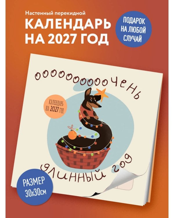 Дополнительное изображение книги «Очень длинный год. Календарь настенный на 2027 год (300х300)»